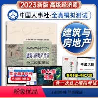 [正版]备考2024高级经济实务建筑与房地产经济全真模拟测试 高级经济师房建专业参考用书2023版高级经济师考试建筑视