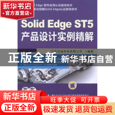 正版 Solid Edge ST5产品设计实例精解 北京兆迪科技有限公司编著