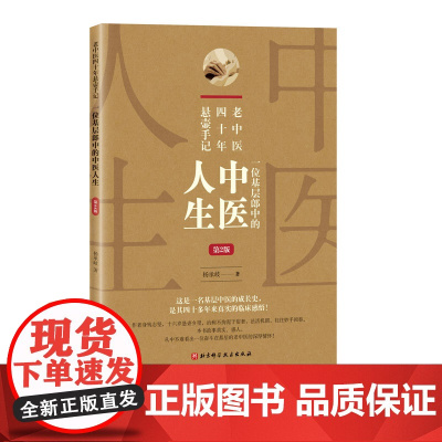 老中医四十年悬壶手记:一位基层郎中的中医人生 第2版 北京科学技术