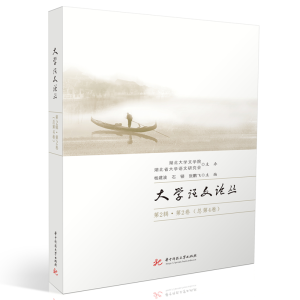 正版新书]大学语文论丛(第2辑·第2卷 总第4卷)杨建波,石锓,张
