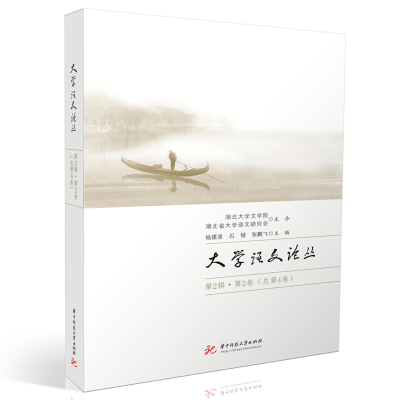 正版新书]大学语文论丛(第2辑·第2卷 总第4卷)杨建波,石锓,张