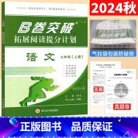 语文 人教版 七年级上 [正版]2024版B卷突破拓展阅读提分计划七年级上册语文 初中语文现代文文言文阅读理解专项训练