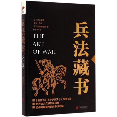 正版新书]兵法藏书(春秋)孙武,(日)宫本武藏,(德)克劳塞维茨 著