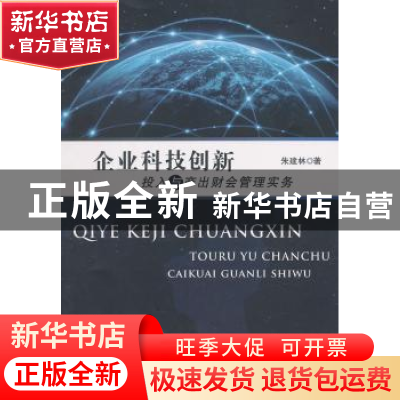 正版 企业科技创新投入与产出财会管理实务 朱建林著 浙江工商大