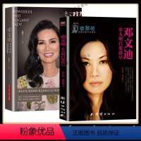 [正版]2册 邓文迪女人明白要趁早 女人可以活得更精彩 做内心强大的女人成功女性邓文迪个人人物传记人励志情商气质修养女