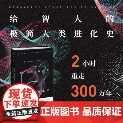 给智人的极简人类进化史 2小时重走300万年智人进化之旅 著名古人类学家&《科学美国人》资深记者联手 重新探寻人类起源之