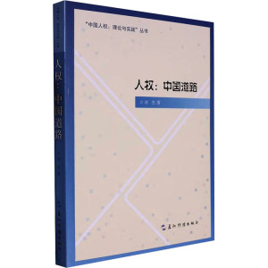 人权:中国道路