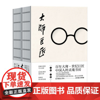 [全三册]大师巨匠 上下册+西南联大1937—1946 鲁迅冰心老舍胡适钱钟书张大千徐悲鸿等百位大师人生故事书 历史人物