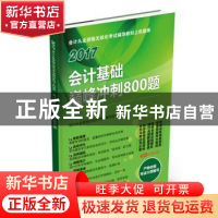 正版 会计基础巅峰冲刺800题:2017 会计从业资格无纸化考试编写组