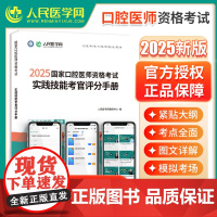 人民医学网2025年国家口腔医师资格考试实践技能考官评分手册口腔执业及助理医师实践技能步骤图解操作指导教材书题库解析实践