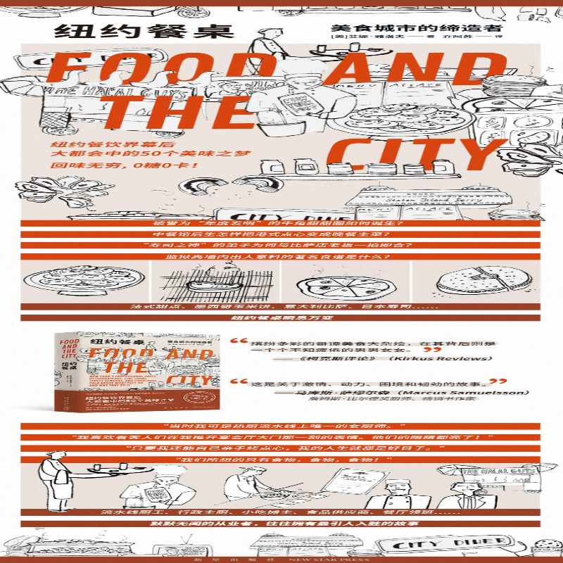 [M]纽约餐桌 美食城市的缔造者-9787513341721