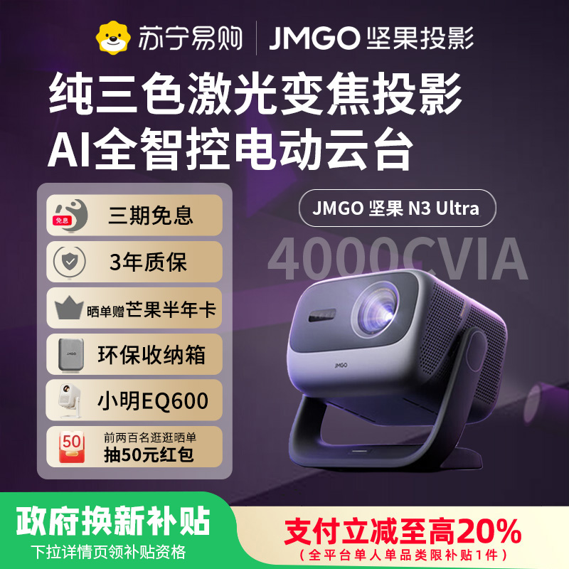 JMGO坚果投影N3 Ultra纯三色激光变焦投影4000CVIA+AI全智控电动云台4K超高清云台家用影院家庭游戏