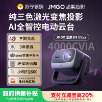 JMGO坚果投影N3 Ultra纯三色激光变焦投影4000CVIA+AI全智控电动云台4K超高清云台家用影院家庭游戏