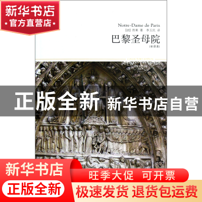 正版 巴黎圣母院(全译本插图本)/世界文学文库 (法)雨果|译者:李