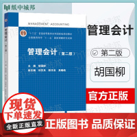 管理会计 第二版 第2版 胡国柳 高等教育出版社