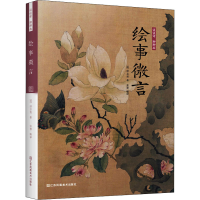 [M]谈谈诗 聊聊画 绘事微言-9787558076442