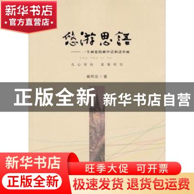 正版 悠游思语 黄阿忠著 文汇出版社 9787549622856 书籍