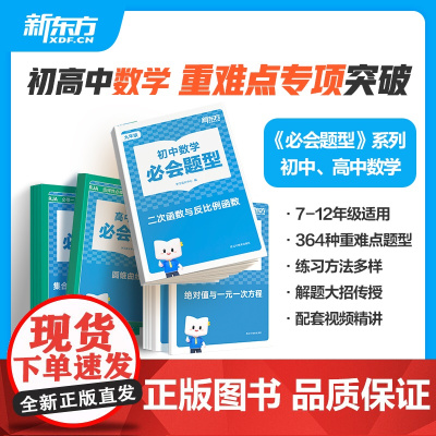 [新东方店]新东方云书初高中数学英语必会题型初中高中必刷题智能教辅盒子七八九年级高一二三全套公式大全解题技巧教辅资料