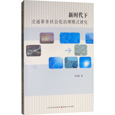 [M]新时代下交通事务社会化治理模式研究-9787203105336