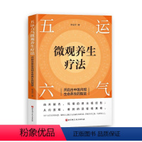 [正版]五运六气微观养生疗法——开启古中医内观生命养生的智慧 北京科学技术出版社 李成虎 著 中医