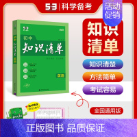 英语[知识清单] 初中通用 [正版]2025版53初中知识清单英语文数学小四门物理化学政治历史地理生物9本全套基础知识大