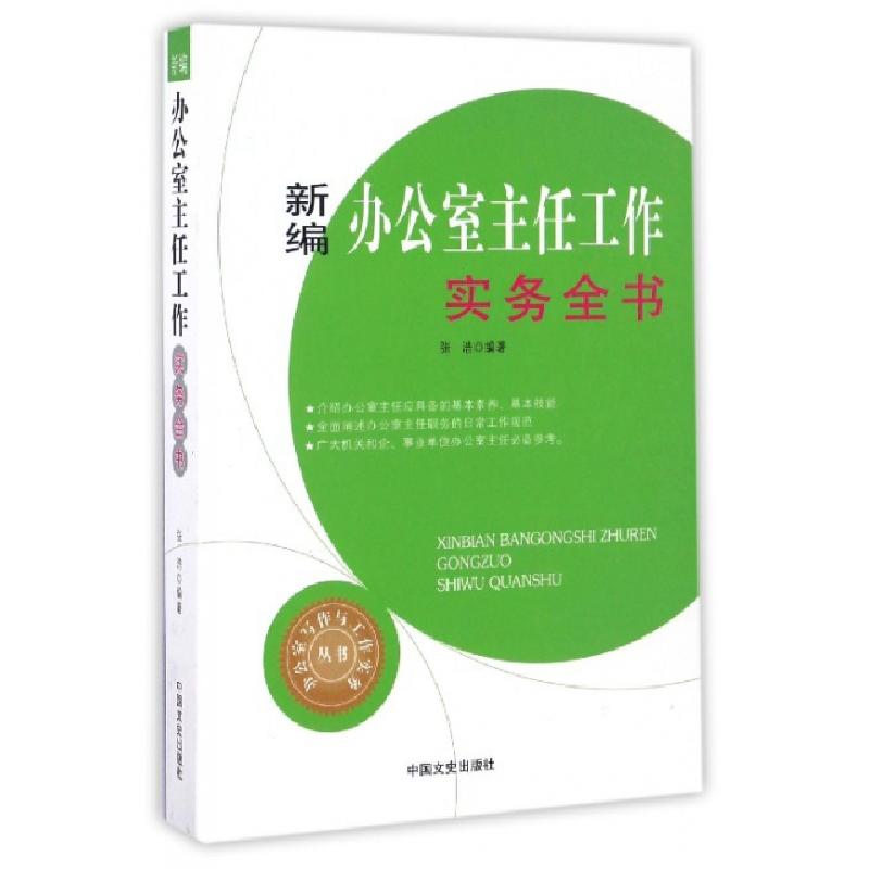 正版新书]新编办公室主任工作实务全书张浩 编著 著978750348694