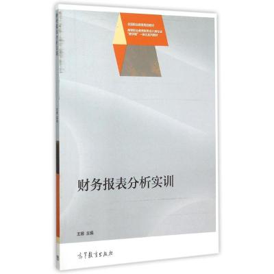 财务报表分析实训