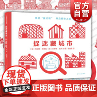 捉迷藏城市 麦田精选图画书少年儿童出版社色彩光线原理视觉大发现美术教育培养孩子专注力想象力创造力