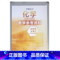 [正版]普通高中化学教学参考资料.选择性必修3 化学基础