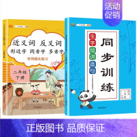 生字组词+近反义词 二年级下 [正版]新版小学二年级上册下册语文专项训练全套人教版看图说话写话阅读理解看拼音写词语生字组