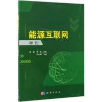 音像能源互联网导论杨峰,李瑞