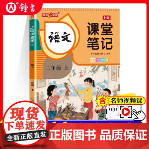 ]2025秋钟书金牌上海课堂笔记一年级上册语文二年级上1年级2课本全解沪教版新教材同步预习小学课文讲解随堂笔记暑假预
