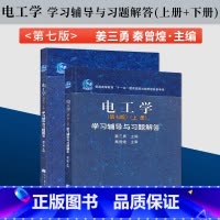 电工学第七版(学习辅导与习题解答)[上册+下册] 2本 [正版]电工学秦曾煌第7版 电工学第八第8版电工技术上册+电子技