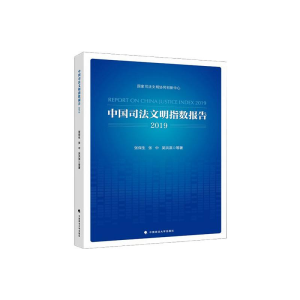 醉染图书中国司法文明指数报告20199787562095781