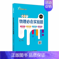 中考物理必会实验题 初中通用 [正版]学霸成长计划系列图书|初中(通用版)初中生七八九年级必背古诗文中考物理必会实验题化