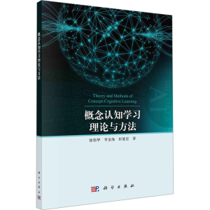 [M]概念认知学习理论与方法-9787030770035