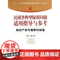 正版 民商事典型疑难问题适用指导与参考(知识产权与竞争纠纷卷)
