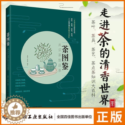 [醉染正版]生活-茶图鉴 从识茶到品茶 康菲 陈美珍 茶叶书籍大全 本书品鉴世界名茶 识茶泡茶品茶 茶知识大百科茶叶茶具