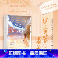 [正版]即得特签宇宙第一温柔 晋江作者叶涩宇宙第一可爱系列姐妹篇 一本完结 清冷飒爽女总裁X倔强励志高才生 新增番