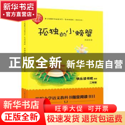 正版 孤独的小螃蟹 冰波著 长江文艺出版社 9787570203987 书籍