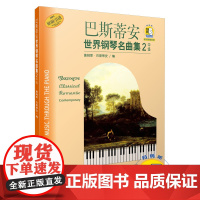 巴斯蒂安世界钢琴名曲集(2中级原版引进)(附扫码音频)