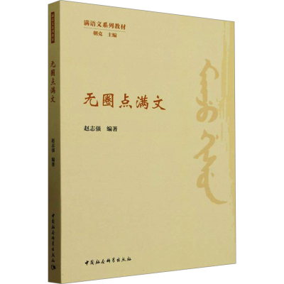 [N]无圈点满文-9787522744735