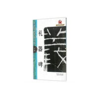 音像名碑名帖·完全大观--25·礼器碑冯德良