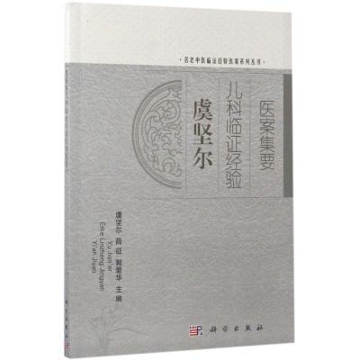 虞坚尔儿科临证经验医案集要