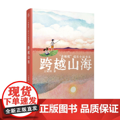 跨越山海 青橄榄成长小说书系 现实题材少年成长小说 两地一心