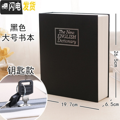 三维工匠仿真书本保险箱密码盒存钱罐大容量带锁盒子收纳盒网红藏手机 黑色大号钥匙款储蓄罐