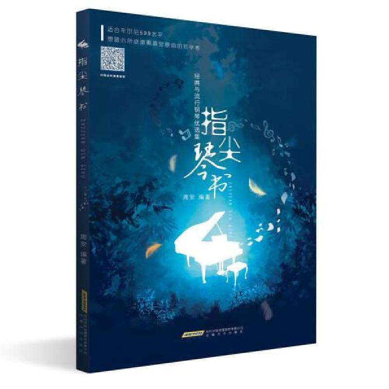 正版新书]经典与流行钢琴优选集/指尖琴书周安 著9787539670614