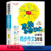 [正版]小学生三年级下册同步作文上册日记周记大全思维导图作文法小学生作文入门起步好词好句好段3年级好开头结尾分类满分作