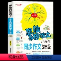 [正版]小学生三年级下册同步作文上册日记周记大全思维导图作文法小学生作文入门起步好词好句好段3年级好开头结尾分类满分作