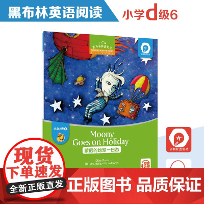 黑布林英语阅读 小学d级别4,蒙尼的地球一日游 小学生小学三四五六年级英语阅读绘本 上海外语教育出版社